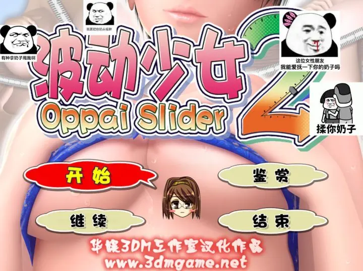 18-波动少女2 おっぱいスライダー2-汉化版-1.0-电脑 [3.17GB]-ACG米咔-游戏网-热门单机游戏下载