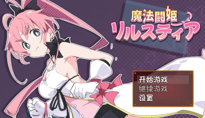 72-魔法斗姬-莉斯戴尔-汉化版-1.10-电脑 [573MB]-ACG米咔-游戏网-热门单机游戏下载