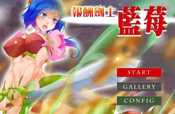 157-复仇剑士蓝莓-全CG-中文版-1.0-电脑 [194MB]-ACG米咔-游戏网-热门单机游戏下载
