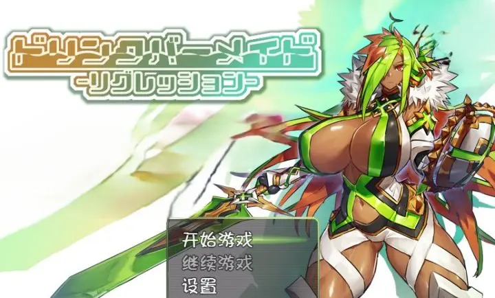 159-DBM[人形战斗女仆]战记-汉化版-1.0-电脑 [692MB]-ACG米咔-游戏网-热门单机游戏下载