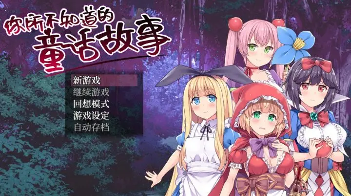 343-YIN荡的童话故事-汉化版-1.0-电脑 [523MB]-ACG米咔-游戏网-热门单机游戏下载