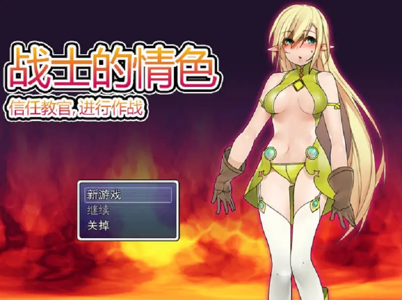640-战士的非正常训练-中文版-1.0-电脑 [253MB]-ACG米咔-游戏网-热门单机游戏下载