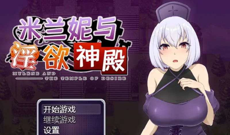 649-米兰妮的神殿-汉化版-1.0-电脑+安卓 [1.73GB]-ACG米咔-游戏网-热门单机游戏下载