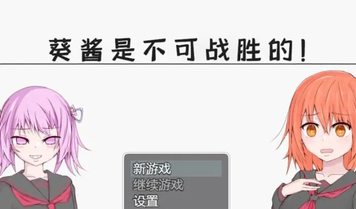 663-葵酱是不可战胜的-汉化版-1.0-电脑+安卓 [3.16GB]-ACG米咔-游戏网-热门单机游戏下载