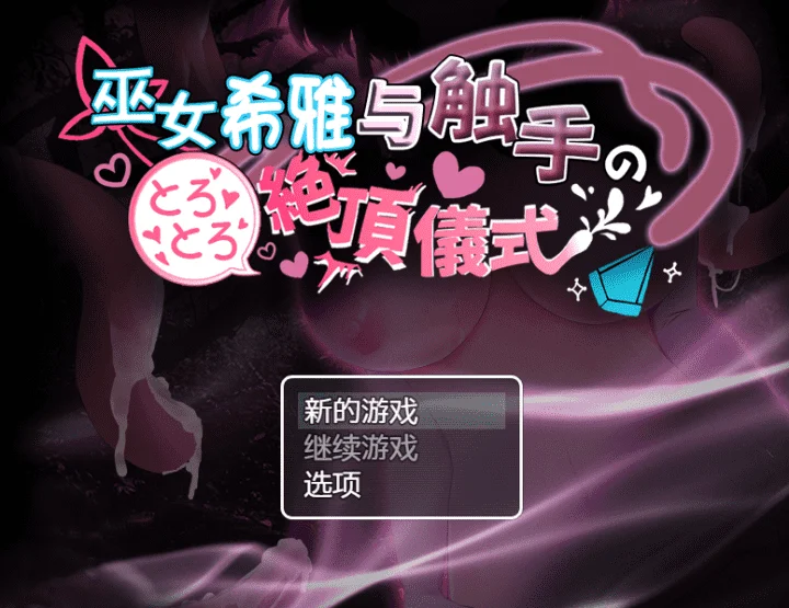 704-巫女与触手的OO仪式-汉化版-1.0-电脑+安卓 [1.77GB]-ACG米咔-游戏网-热门单机游戏下载