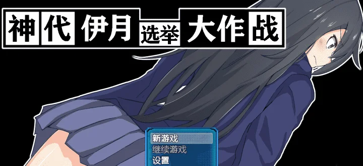 图片[2]-709-伊月的选举战-汉化版-1.0-电脑+安卓 [2.04GB]-ACG米咔-游戏网-热门单机游戏下载