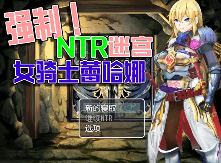 712-强制NTR迷宫-汉化版-1.0-电脑+安卓 [0.98GB]-ACG米咔-游戏网-热门单机游戏下载