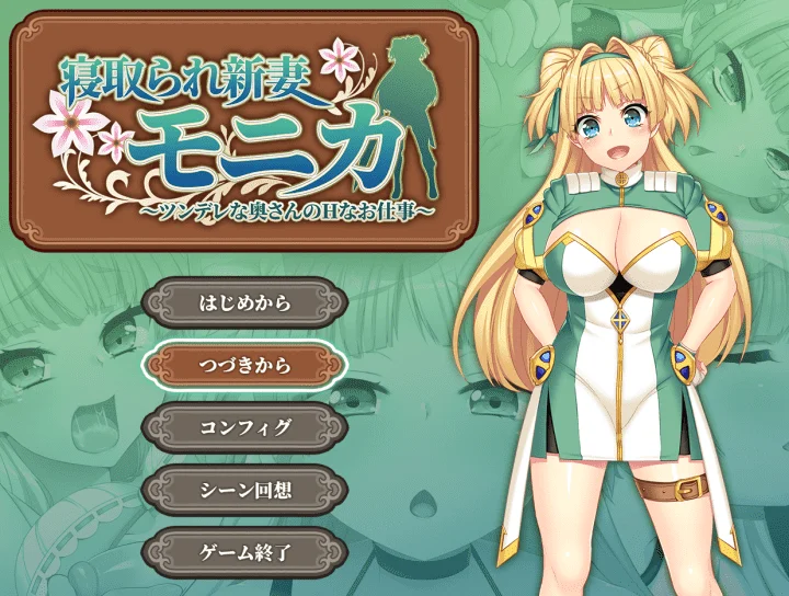 722-新妻莫妮卡-汉化版-1.0-电脑 [2.57GB]-ACG米咔-游戏网-热门单机游戏下载