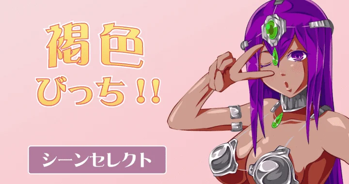 733-褐色びっち-汉化版-1.0-电脑 [955MB]-ACG米咔-游戏网-热门单机游戏下载