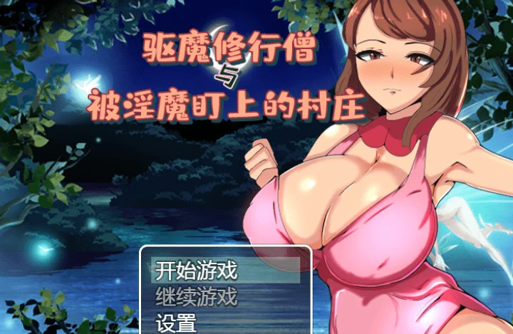 743-被魅魔盯上的村庄-汉化版-1.0-电脑 [445MB]-ACG米咔-游戏网-热门单机游戏下载