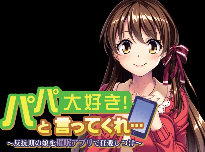 图片[2]-758-パ大好き！と言ってくれ～反抗期の娘を催眠アプリで狂愛しつけ-1.0-电脑 [468MB]-ACG米咔-游戏网-热门单机游戏下载