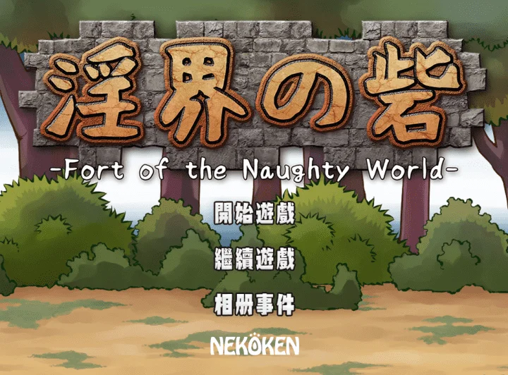 760-逃出淫界的城堡 - 淫界の岩-汉化版-1.0-电脑 [298MB]-ACG米咔-游戏网-热门单机游戏下载