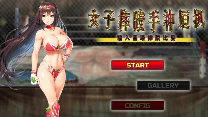 764-女子摔跤手神垣枫~黑暗摔跤场潜入-中文版-1.0-电脑 [640MB]-ACG米咔-游戏网-热门单机游戏下载