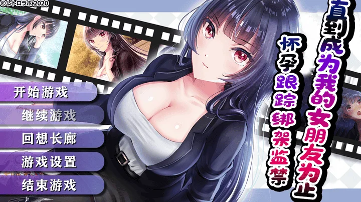802-直到成为我的女朋友为止~播种跟踪绑架监禁-汉化版-1.0-电脑 [992MB]-ACG米咔-游戏网-热门单机游戏下载