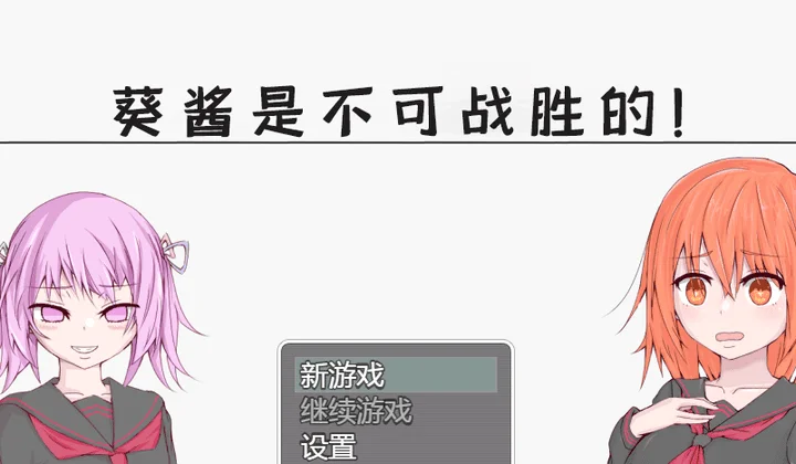 803-葵酱是不可战胜的-汉化版-1.0-电脑+安卓 [3.16GB]-ACG米咔-游戏网-热门单机游戏下载