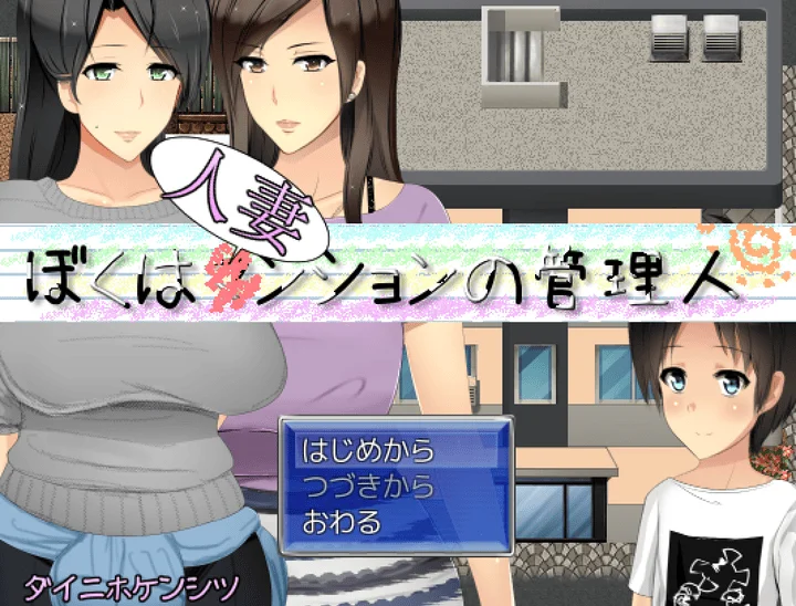 807-人妻[熟女]公寓管理人-1.00-电脑 [673MB]-ACG米咔-游戏网-热门单机游戏下载