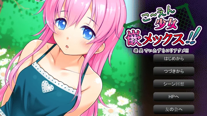 图片[2]-827-公园少女诱骗啪啪 こ～えん少女嵌メックス-1.0-电脑+安卓 [326MB]-ACG米咔-游戏网-热门单机游戏下载