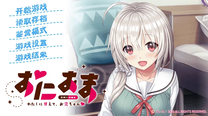 图片[2]-861-尽情撒娇，请更多的依赖我吧，哥哥！-汉化版-1.0-电脑 [606MB]-ACG米咔-游戏网-热门单机游戏下载