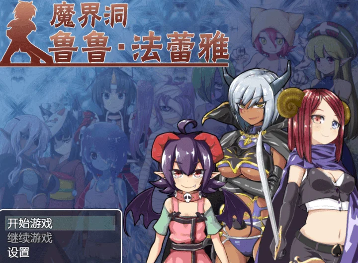 875-魔界洞鲁鲁？法蕾雅-汉化版-1.0-电脑+安卓 [1.52GB]-ACG米咔-游戏网-热门单机游戏下载